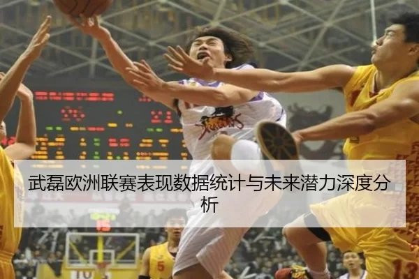 武磊欧洲联赛表现数据统计与未来潜力深度分析